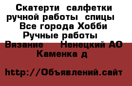 Скатерти, салфетки ручной работы (спицы) - Все города Хобби. Ручные работы » Вязание   . Ненецкий АО,Каменка д.